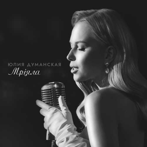Юлия Думанская - Мріяла
