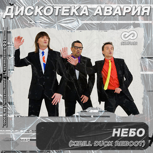 Дискотека Авария - Небо (Kirill Duck Remix)