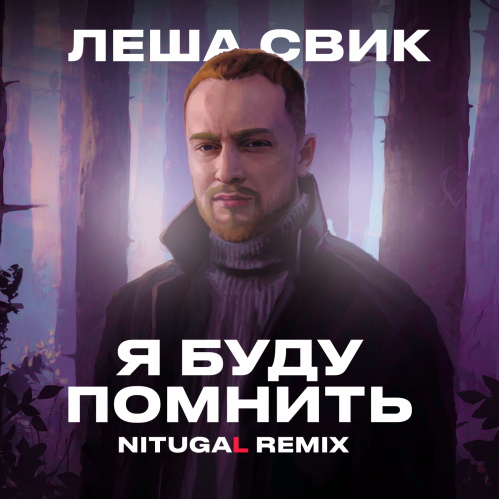 Леша Свик - Я Буду Помнить (NitugaL Remix)