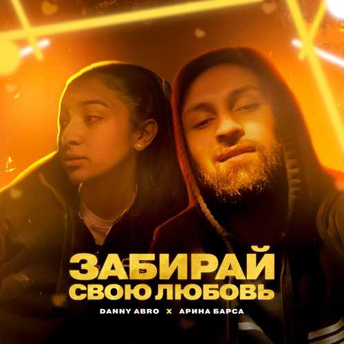 Danny Abro - Забирай Свою Любовь (feat. Арина Барса)
