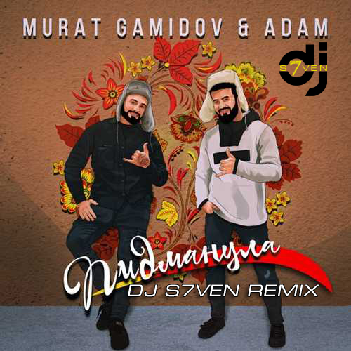 Мурат Гамидов & Adam - Пидманула (DJ S7ven Remix)
