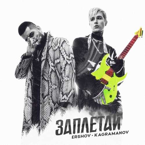 Ershov - Заплетай (feat. Kagramanov)