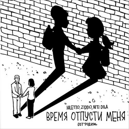 Niletto - Время Отпусти Меня (feat. ZippO & Niti Dila)