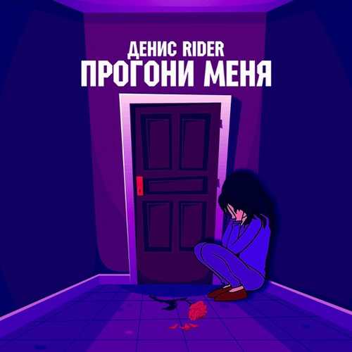 Денис RiDer - Прогони Меня