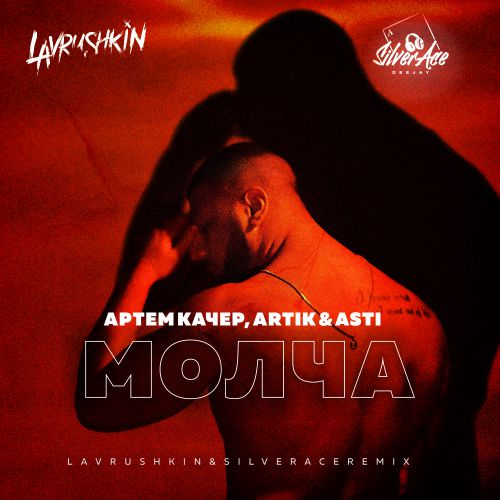 Артем Качер feat. Artik & Asti - Молча (Lavrushkin & Silver Ace Remix)