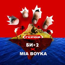 Би-2 - Последний Герой (feat. Mia Boyka)