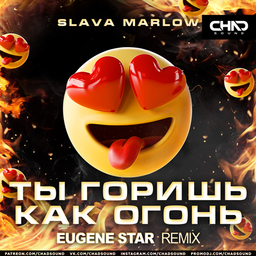 Slava Marlow - Ты Горишь Как Огонь (Eugene Star Remix)