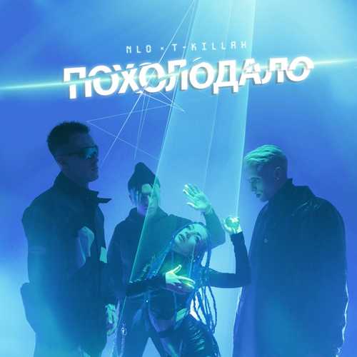 NLO - Похолодало (feat. T-killah)