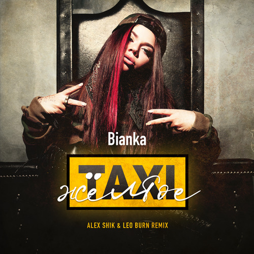 Бьянка - Жёлтое Такси (Alex Shik & Leo Burn Remix)