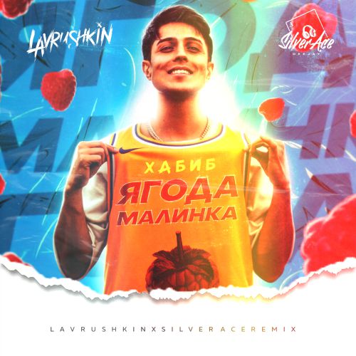 Хабиб - Ягода Малинка (Lavrushkin & Silver Ace Remix)