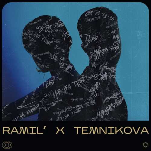 Ramil&#39; & Елена Темникова - Из-за Тебя (NitugaL Remix)