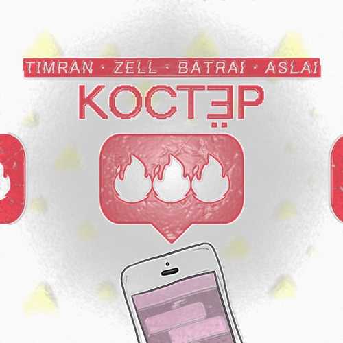 Timran - Костёр (feat. Zell & Batrai & Aslai)
