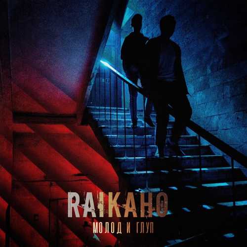 Raikaho - Молод И Глуп
