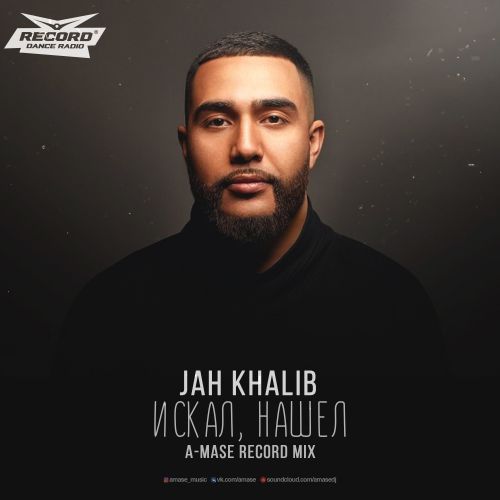 Jah Khalib - Искал-Нашёл (A-Mase Record Remix)