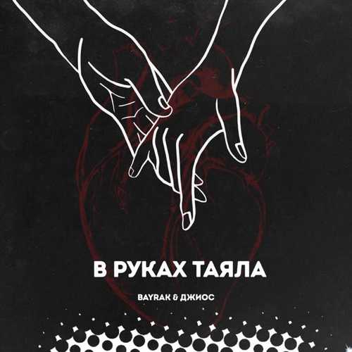 Bayrak - В Руках Таяла (feat. Джиос)