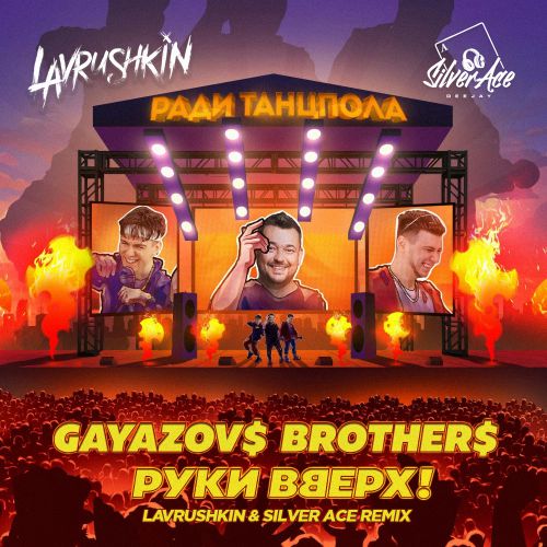 Gayazov$ Brother$ & Руки Вверх! - Ради Танцпола (Lavrushkin & Silver Ace Remix)