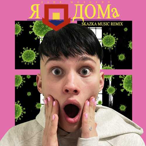 Даня Милохин - Я Дома (Skazka Music Remix)