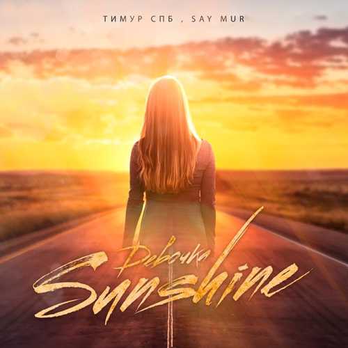 Тимур Спб - Девочка Sunshine (feat. Say Mur)