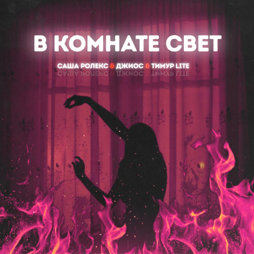Тимур Lite - В Комнате Свет (feat. Джиос & Саша Ролекс)