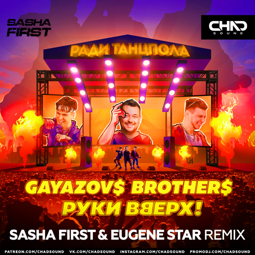 Gayazov$ Brother$ & Руки Вверх - Ради Танцпола (Sasha First & Eugene Star Remix)