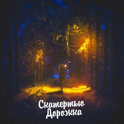 Aleks Ataman - Скатертью Дорожка (feat. Dubrovsky)