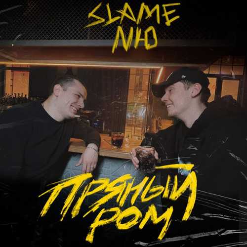 Slame - Пряный Ром (feat. Nю)