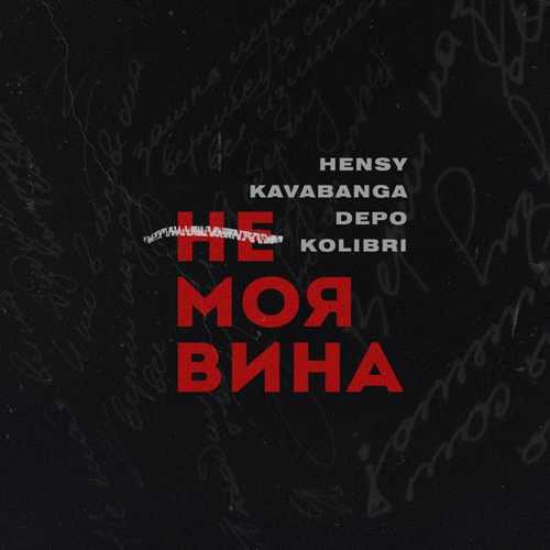Hensy - Не Моя Вина (feat. Kavabanga & Depo & Kolibri)