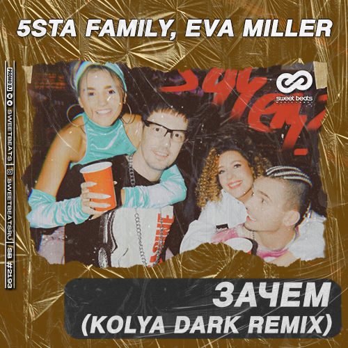 5sta Family & Eva Miller - Зачем (Kolya Dark Remix)