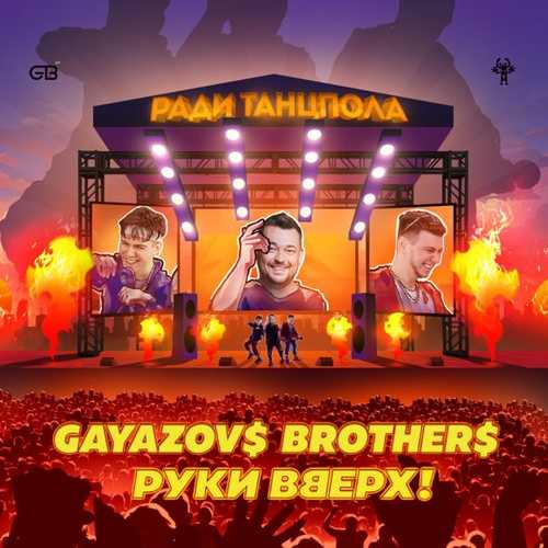Gayazov$ Brother$ - Ради Танцпола (feat. Руки Вверх)