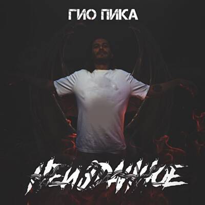 Гио Пика - Едет-Катится (Adam Maniac Remix)