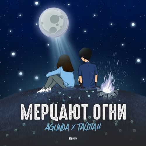 Agunda - Мерцают Огни (feat. Тайпан)