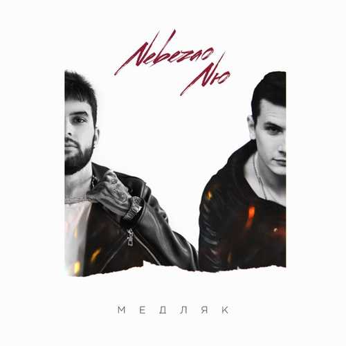 Nebezao - Медляк (feat. NЮ)