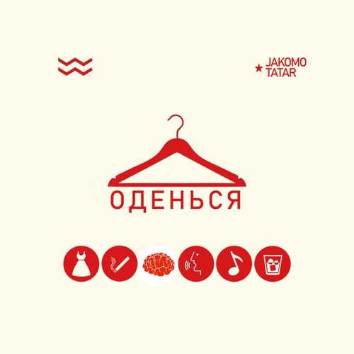 Jakomo - Оденься (feat. Tatar)