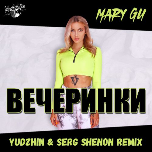 Mary Gu - Вечеринки (Yudzhin & Serg Shenon Remix)