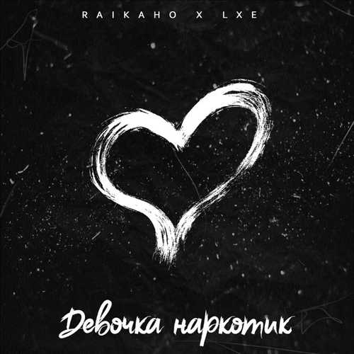 Raikaho - Девочка Наркотик (feat. Lxe)