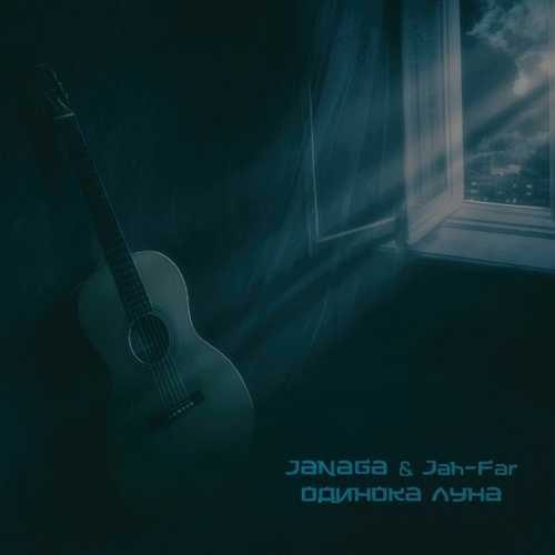 Janaga - Одинока Луна (feat. Jah-Far)