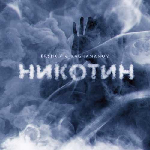 Ershov - Никотин (feat. Kagramanov)