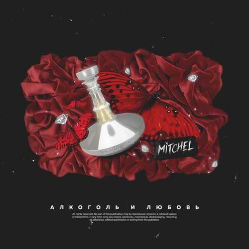 Mitchel - Алкоголь И Любовь