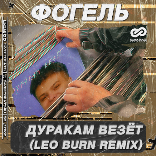 Фогель - Дуракам Везёт (Leo Burn Remix)