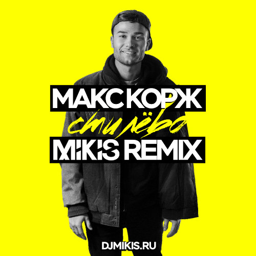 Макс Корж - Стилёво (Mikis Remix)