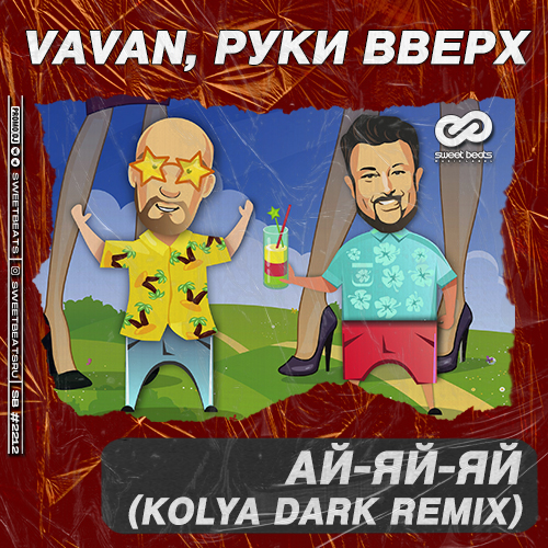 Vavan & Руки Вверх - Ай-яй-яй (Kolya Dark Remix)