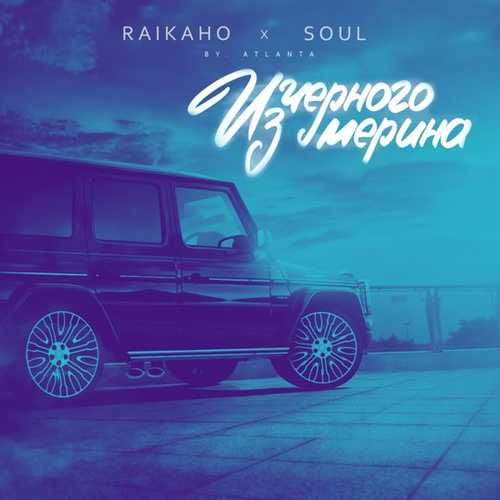 Raikaho - Из Чёрного Мерина (feat. Soul)