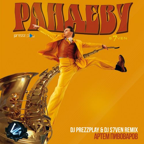 Артём Пивоваров - Рандеву (DJ Prezzplay & DJ S7ven Remix)