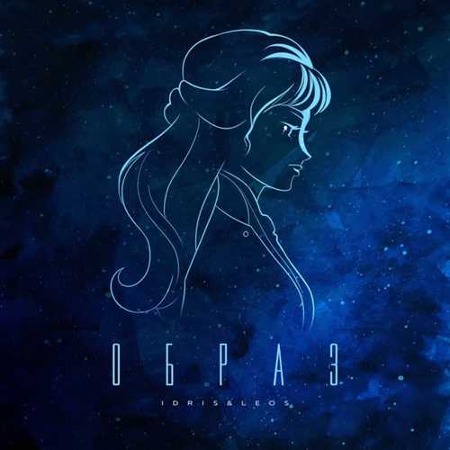 Idris - Образ (feat. Leos)