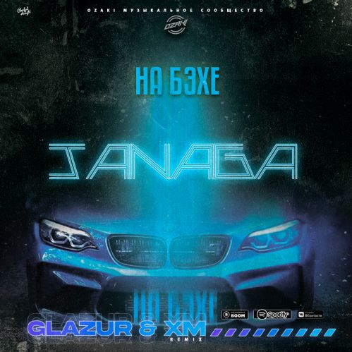 Janaga - На Бэхе (Glazur & XM Remix)