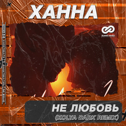 Ханна - Не Любовь (Kolya Dark Remix)