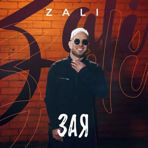 MC Zali - Зая