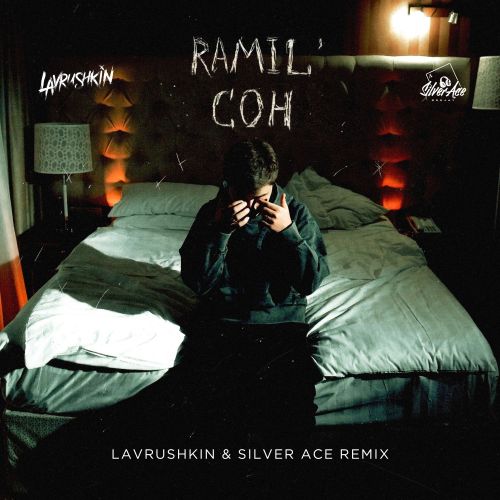 Ramil&#39; - Сон (Lavrushkin & Silver Ace Remix)