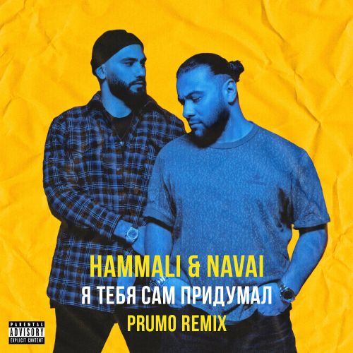 HammAli & Navai - Я Тебя Сам Придумал (Prumo Remix)