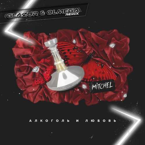 Mitchel - Алкоголь И Любовь (Glazur & Olmega Remix)